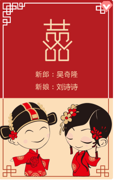 古典中国风婚礼请柬模板制作_喜鹊请柬在线制作网站