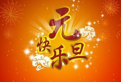 喜鹊网_欢喜中国年元旦祝福语寄语范文祝福H5模板