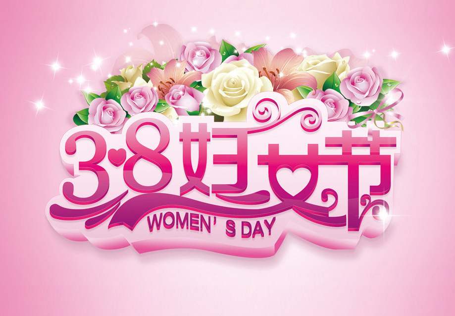 喜鹊请柬网给您分享“三八”妇女节活动邀请函范文！快来看看吧！