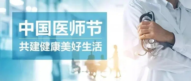中国医师节H5手机海报分享