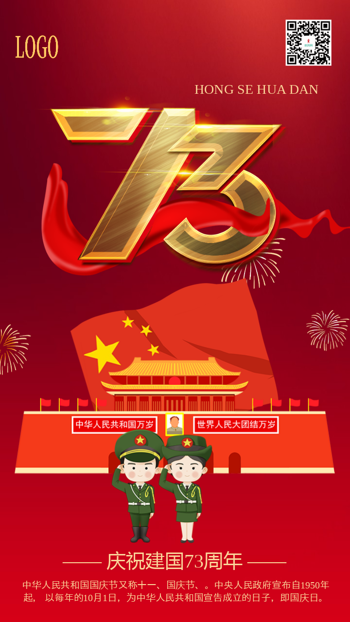 红色大气73华诞国庆节宣传海报.jpg