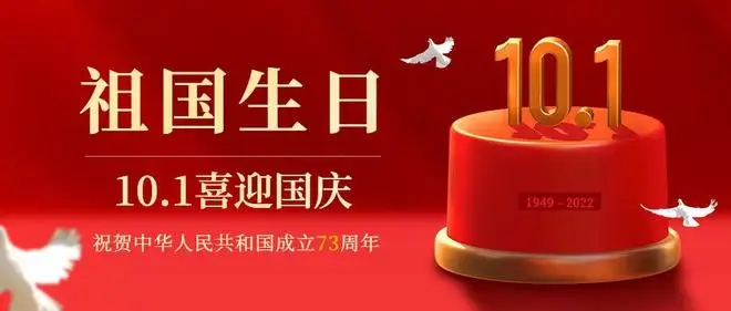 喜迎国庆，礼赞中国|国庆节放假通知手机海报分享